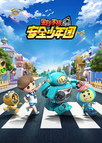 星际家族之安全少年团第一季 海报 高清在线观看