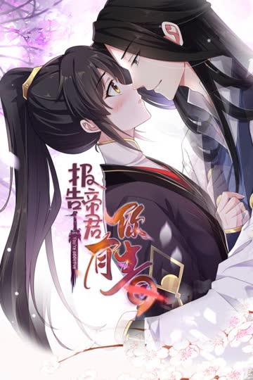 报告 帝君你有毒 海报 高清在线观看
