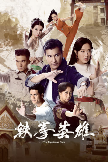铁拳英雄 海报 高清在线观看