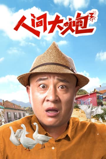 人间大炮3 海报 高清在线观看