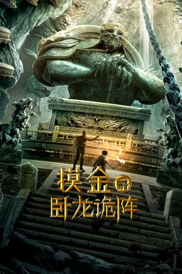 摸金爵之卧龙诡阵 海报 高清在线观看