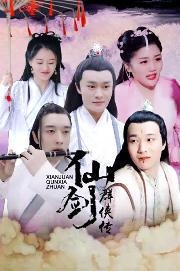仙剑群侠传 海报 高清在线观看