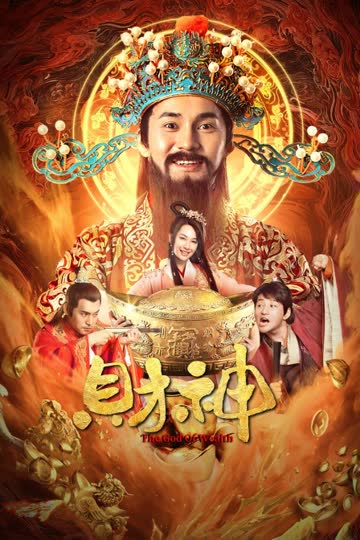 财神 海报 高清在线观看