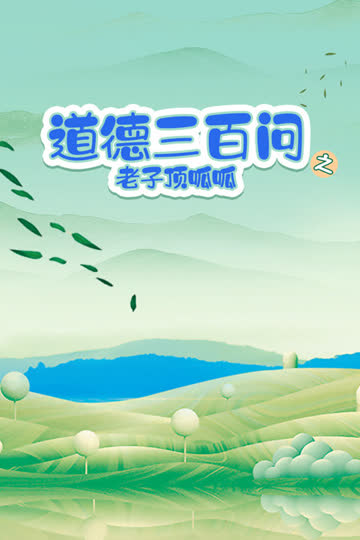 道德三百问之老子顶呱呱 海报 高清在线观看