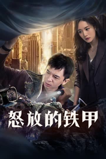 怒放的铁甲 海报 高清在线观看
