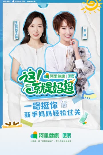 这！就是妈妈 海报 高清在线观看