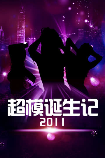 超模诞生记 2011 海报 高清在线观看