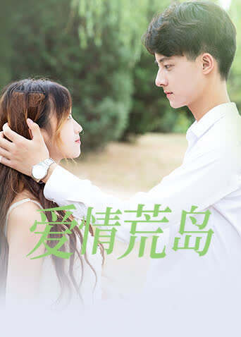爱情荒岛 海报 高清在线观看