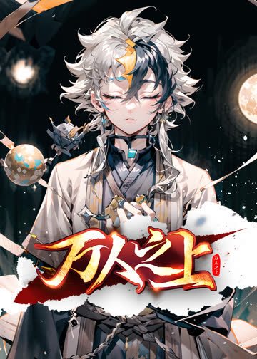 万人之上·动态漫 海报 高清在线观看