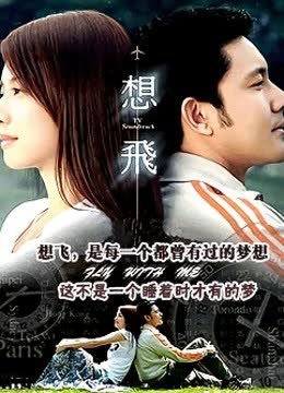 想飞 海报 高清在线观看