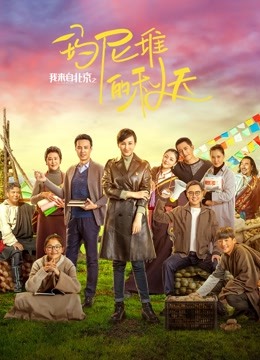 我来自北京之玛尼堆的秋天 海报 高清在线观看