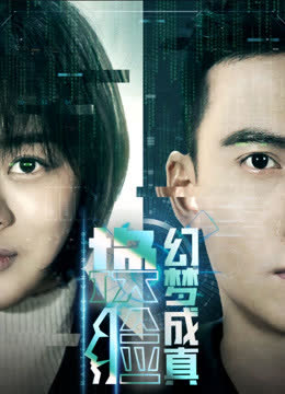 换脸·幻梦成真 海报 高清在线观看