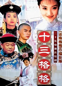 十三格格 海报 高清在线观看