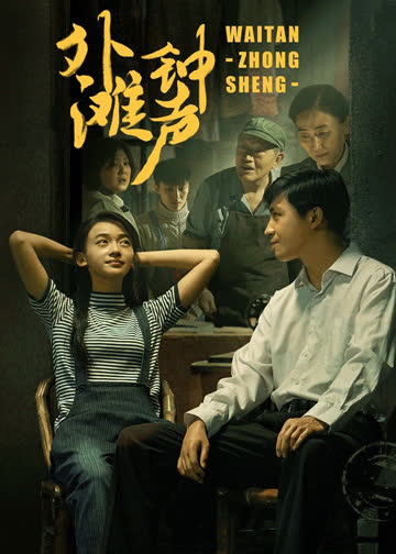 外滩钟声[TV版] 海报 高清在线观看