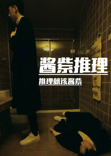 酱紫推理 海报 高清在线观看
