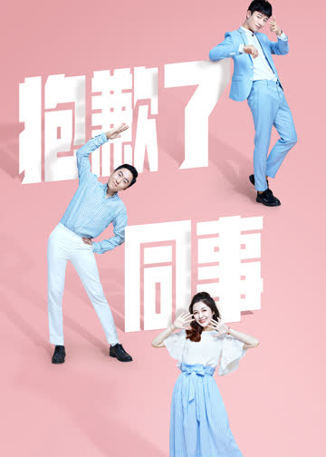 抱歉了同事 海报 高清在线观看
