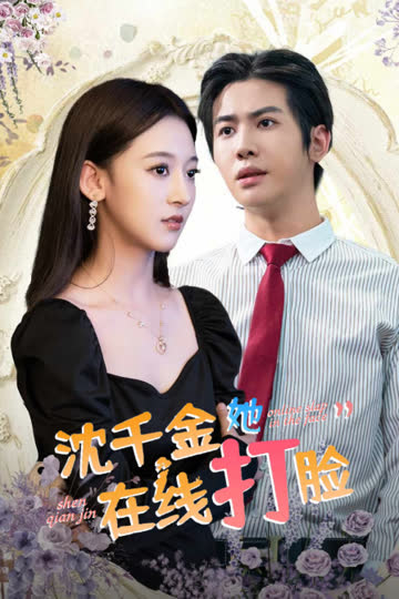 沈千金她在线打脸 海报 高清在线观看
