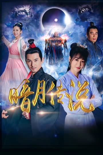 暗月传说 海报 高清在线观看