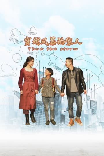 穿越风暴的家人 海报 高清在线观看