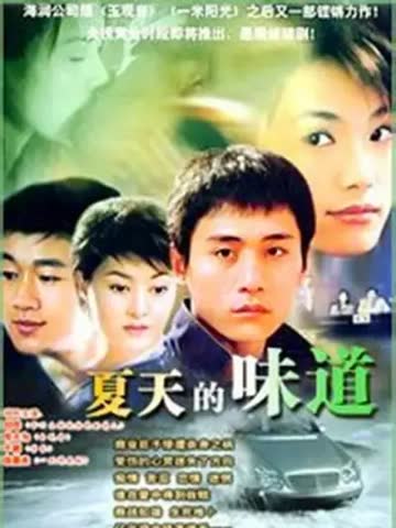 夏天的味道-电视剧-全集-高清正版在线观看-bilibili-哔哩哔哩 海报 高清在线观看