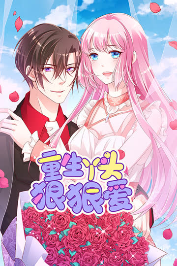 重生丫头狠狠爱 海报 高清在线观看