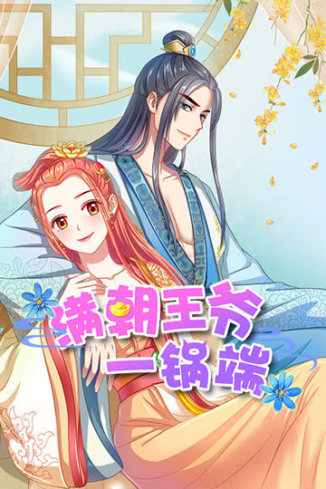 满朝王爷一锅端 海报 高清在线观看