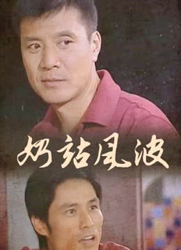 奶站风波 海报 高清在线观看