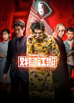 戏隐江湖 海报 高清在线观看