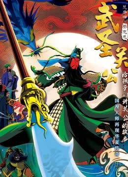 武圣关公 海报 高清在线观看