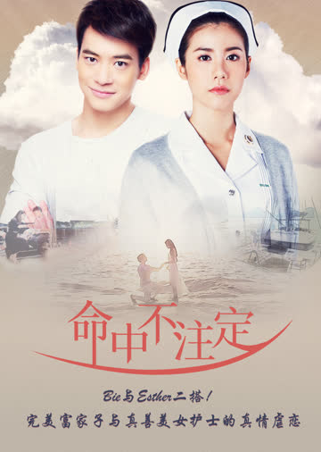 命中不注定（普通话） 海报 高清在线观看