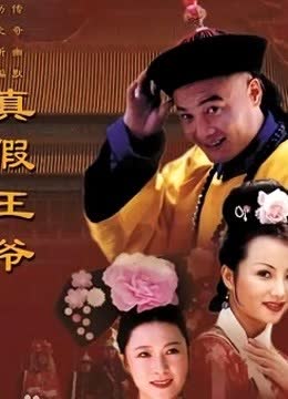真假王爷 海报 高清在线观看