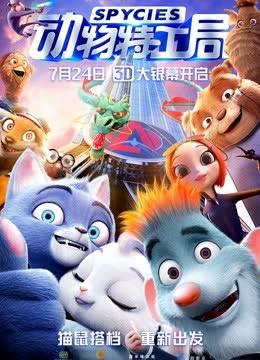动物特工局 海报 高清在线观看