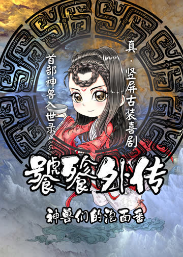 饕餮外传 海报 高清在线观看