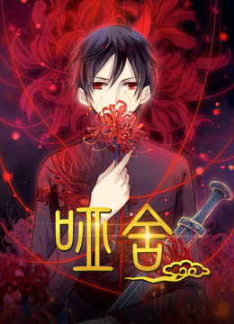 哑舍动态漫画 海报 高清在线观看