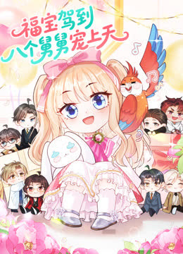 福宝驾到，八个舅舅宠上天动态漫画 海报 高清在线观看