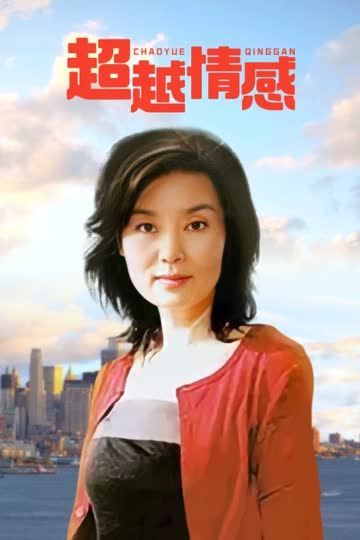 超越情感 海报 高清在线观看