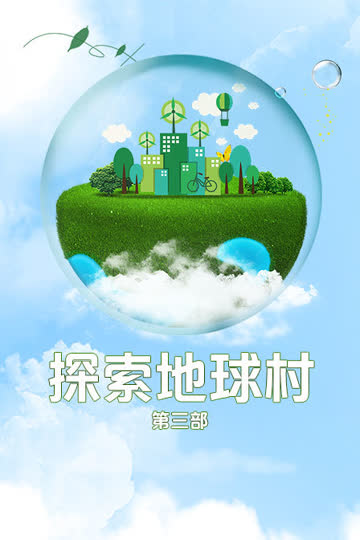 探索地球村 第三部 海报 高清在线观看