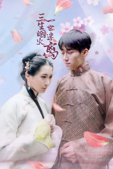 三生烟火一世迷离 海报 高清在线观看