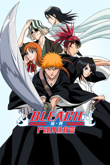 bleach 境·界 尸魂界拯救篇 海报 高清在线观看