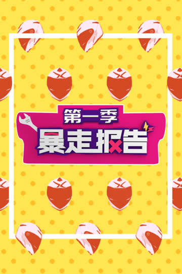 暴走报告 第一季 海报 高清在线观看