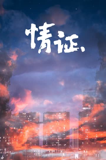 情证 海报 高清在线观看