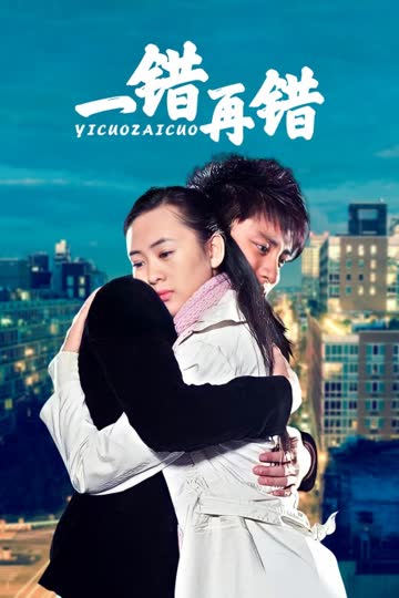 一错再错 海报 高清在线观看
