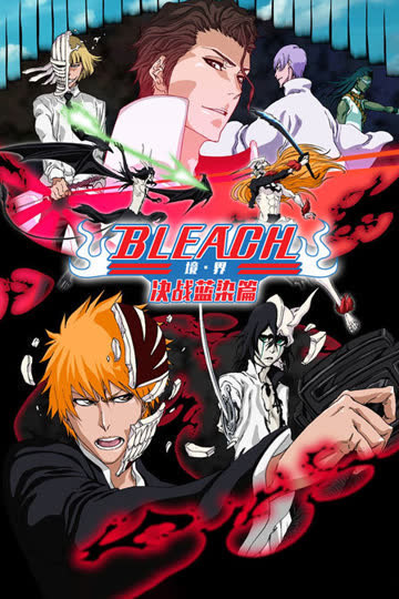 bleach 境·界 决战蓝染篇 海报 高清在线观看