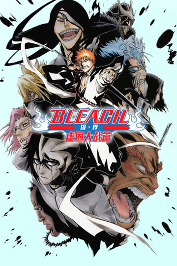 bleach 境·界 虚圈大战篇 海报 高清在线观看