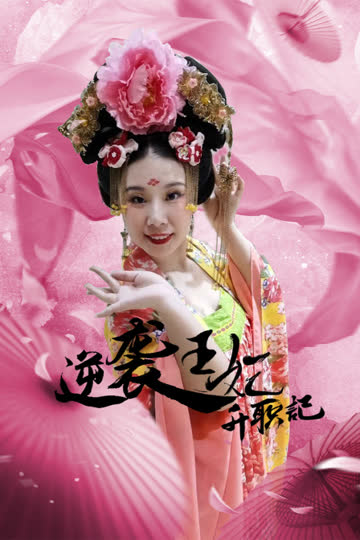 逆袭王妃升职记 海报 高清在线观看