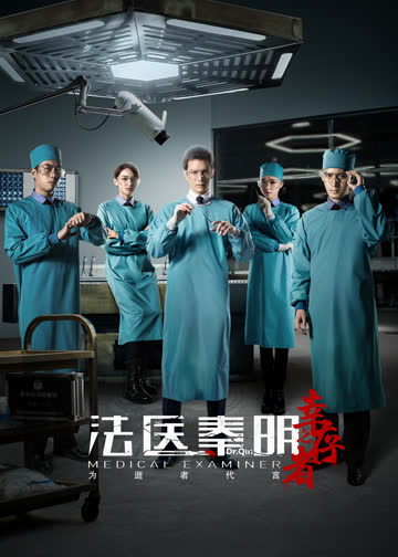 法医秦明之幸存者 海报 高清在线观看
