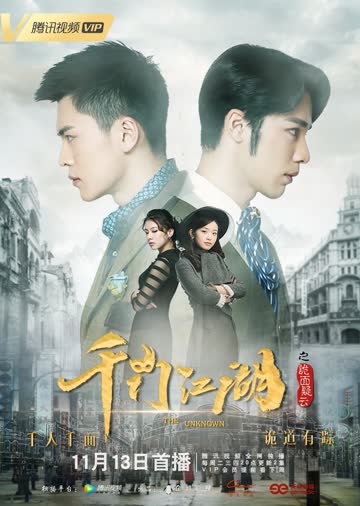 千门江湖之诡面疑云 海报 高清在线观看