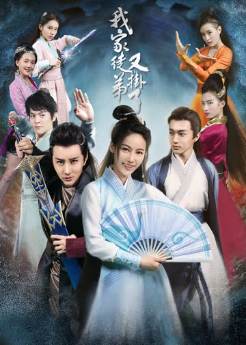 我家徒弟又挂了 海报 高清在线观看