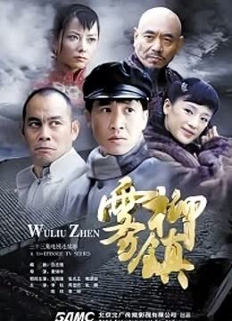 雾柳镇 海报 高清在线观看