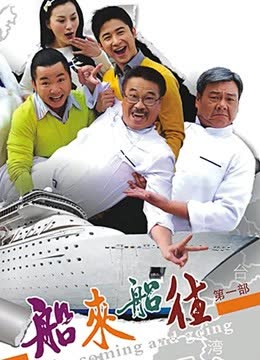 船来船往 海报 高清在线观看